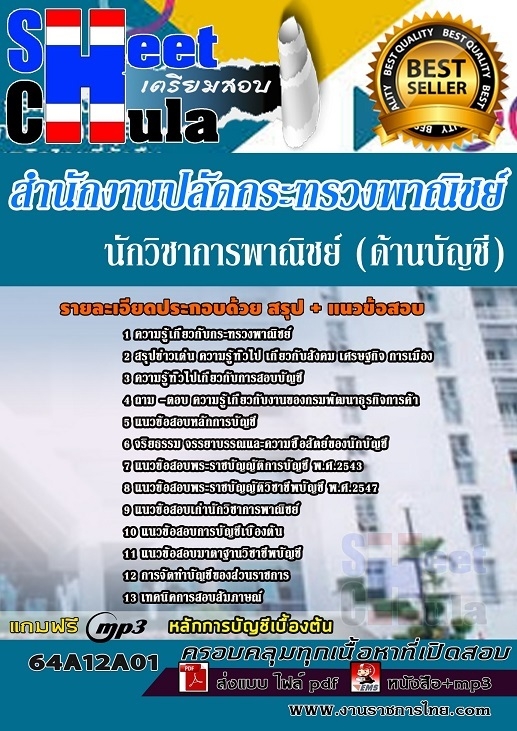 แนวข้อสอบนักวิชาการพาณิชย์ (ด้านบัญชี) สำนักงานปลัดกระทรวงพาณิชย์