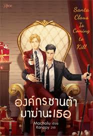 องค์กรซานต้ามาฆ่านะเธอ Santa Claus Is Coming to Kill ค่าเช่า 49 ค่ามัดจำ 120