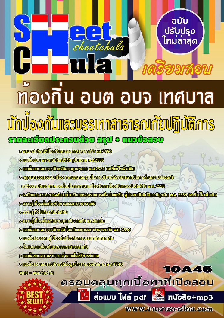 10A46 นักป้องกันและบรรเทาสาธารณภัยปฏิบัติการ ท้องถิ่น อบต อบจ เทศบาล