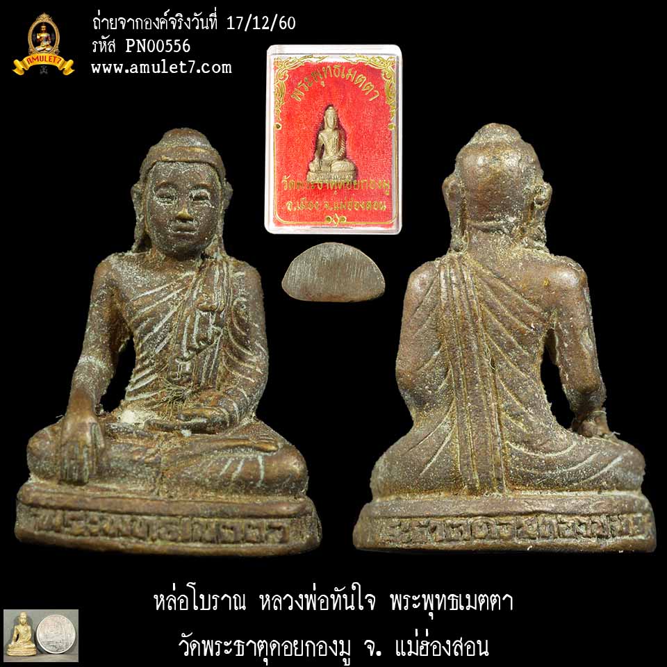 หล่อโบราณ หลวงพ่อทันใจ พระพุทธเมตตา วัดพระธาตุดอยกองมู จ. แม่ฮ่องสอน