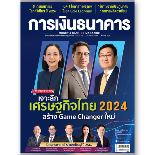 การเงินธนาคาร ฉบับที่ 501 มกราคม 2567