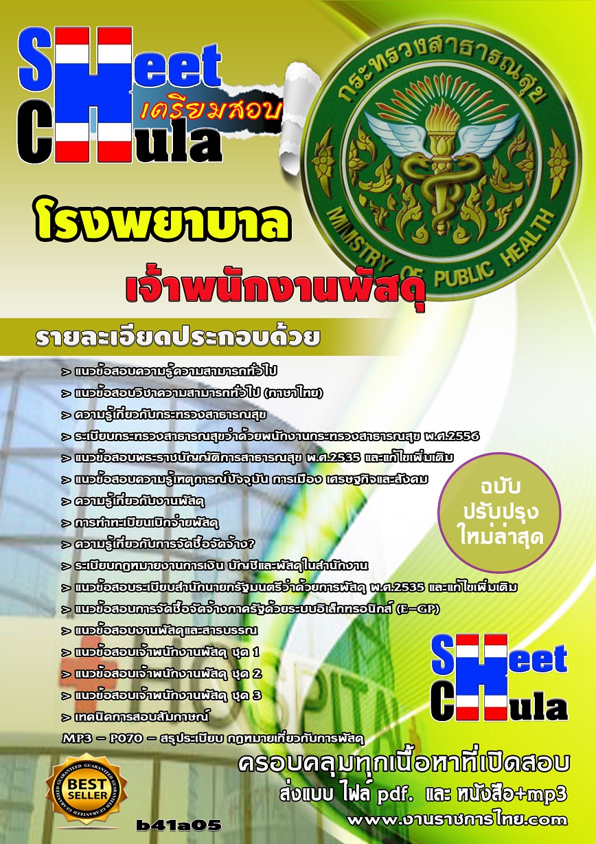 b41a5 - เจ้าพนักงานพัสดุ โรงพยาบาล
