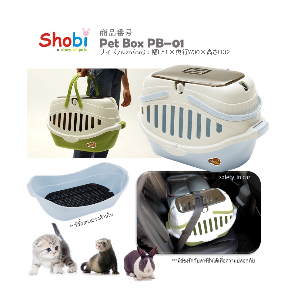 Shobi-PB01 กล่องใส่สัตว์เลี้ยง (พร้อมพื้นตะแกรง)