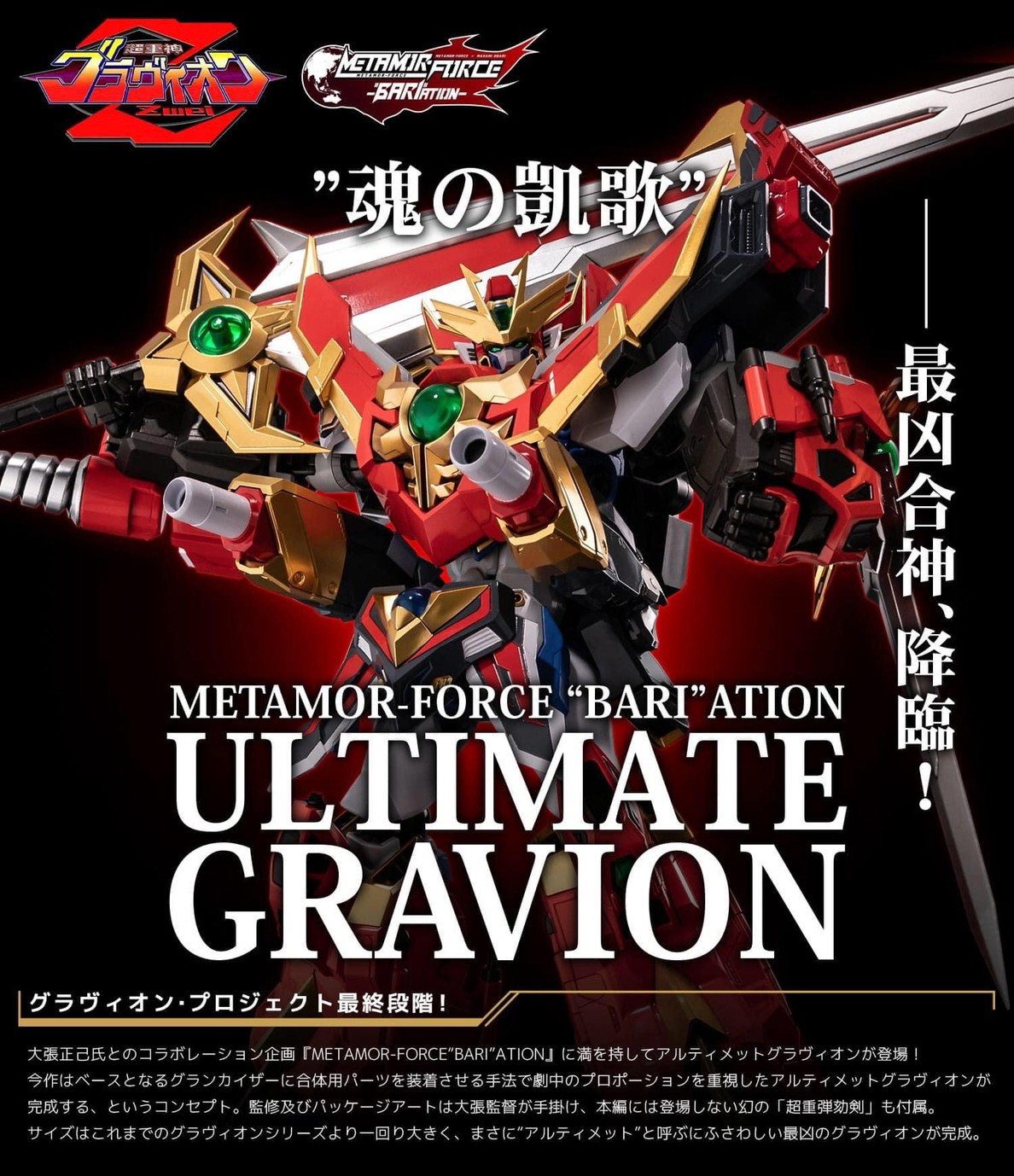 METAMOR-FORCE "BARI"ATION "Super Heavy God Gravion Zwei" Ultimate Gravion by Sentinel