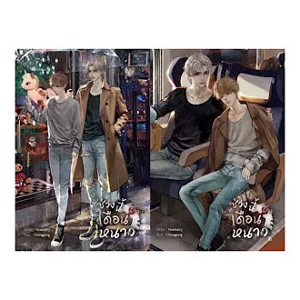 ช่วงนี้เดือนหนาว (2 เล่มจบ) ค่าเช่า 160 ค่ามัดจำ 240