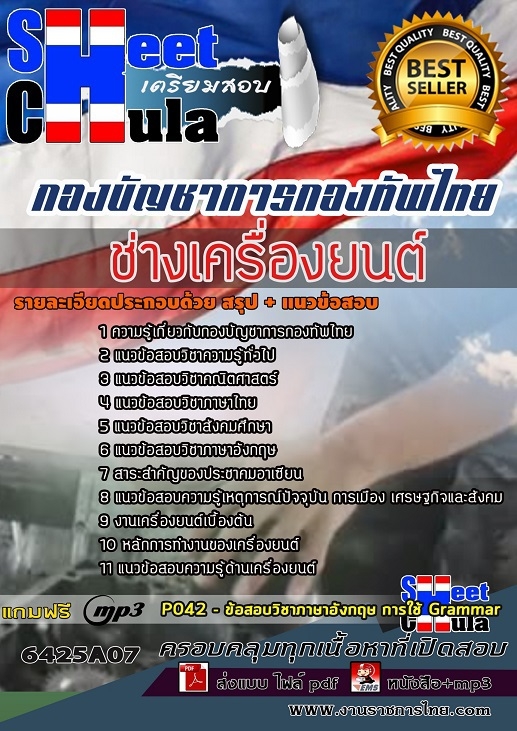 แนวข้อสอบช่างเครื่องยนต์ กองบัญชาการกองทัพไทย