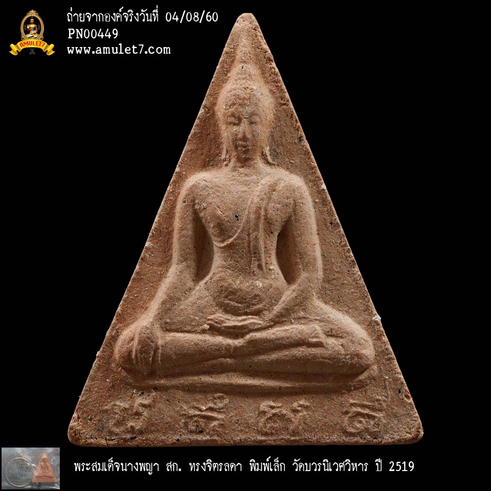 พระสมเด็จนางพญา สก ทรงจิตรลดา พิมพ์เล็ก วัดบวรนิเวศวิหาร ปี 2519