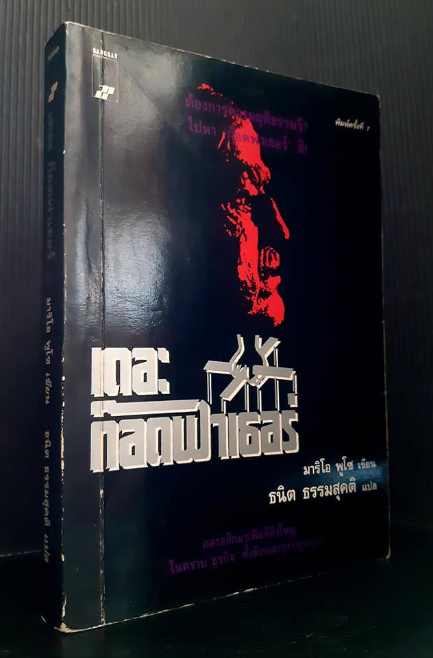 เดอะ ก็อดฟาเธอร์ : The Godfather