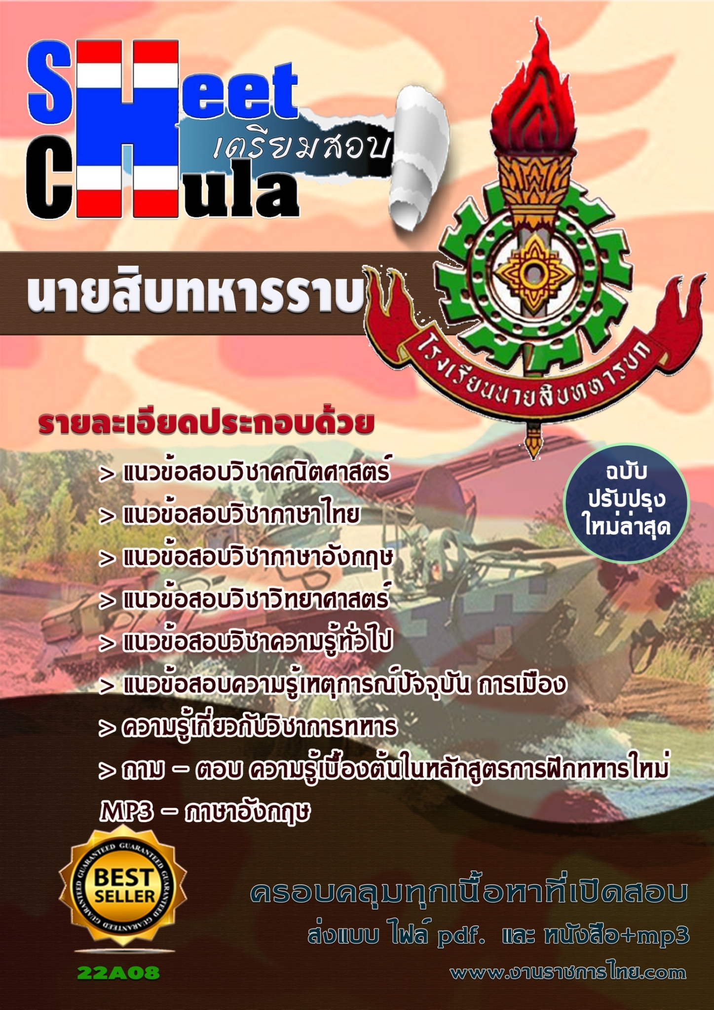 แนวข้อสอบนายสิบทหารราบ
