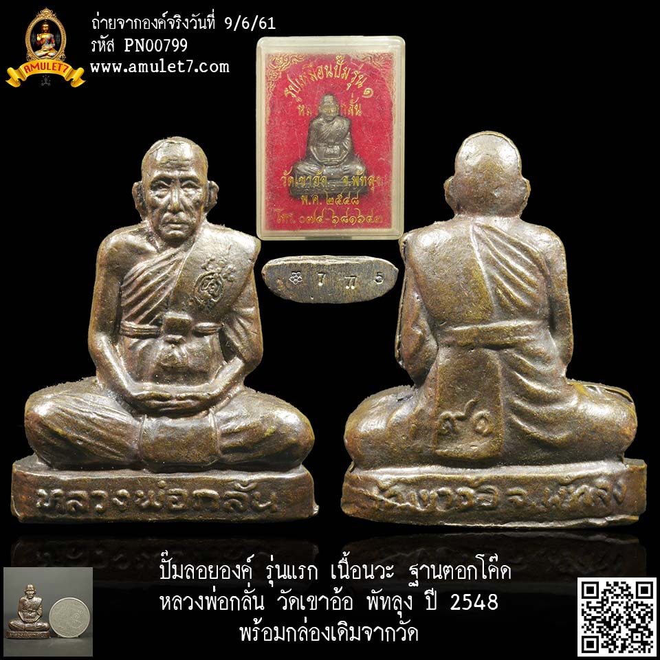 ปั๊มลอยองค์ รุ่นแรก เนื้อนวะ ฐานตอกโค๊ด หลวงพ่อกลั่น วัดเขาอ้อ พัทลุง ปี 2548 พร้อมกล่องเดิมจากวัด