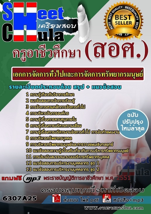 แนวข้อสอบเอกการจัดการทั่วไปและการจัดการทรัพยากรมนุษย์ ครูอาชีวศึกษา (สอศ.)
