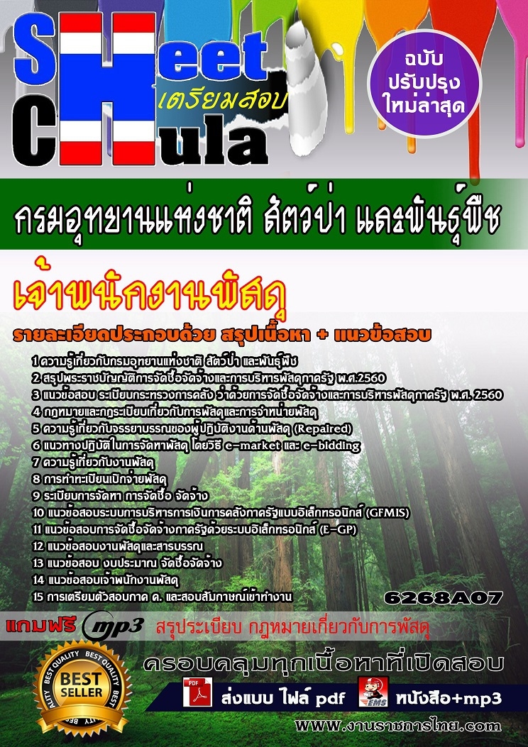 6268A07แนวข้อสอบ เจ้าพนักงานพัสดุ กรมอุทยานแห่งชาติ สัตว์ป่า และพันธุ์พืช