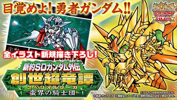PRE-ORDER : New Testament SD Gundam Gaiden Sosei Ryutan Knights of the Underworld