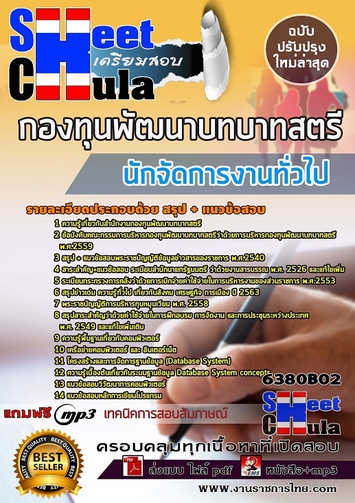 6380B02แนวข้อสอบ นักจัดการงานทั่วไป กองทุนพัฒนาบทบาทสตรี
