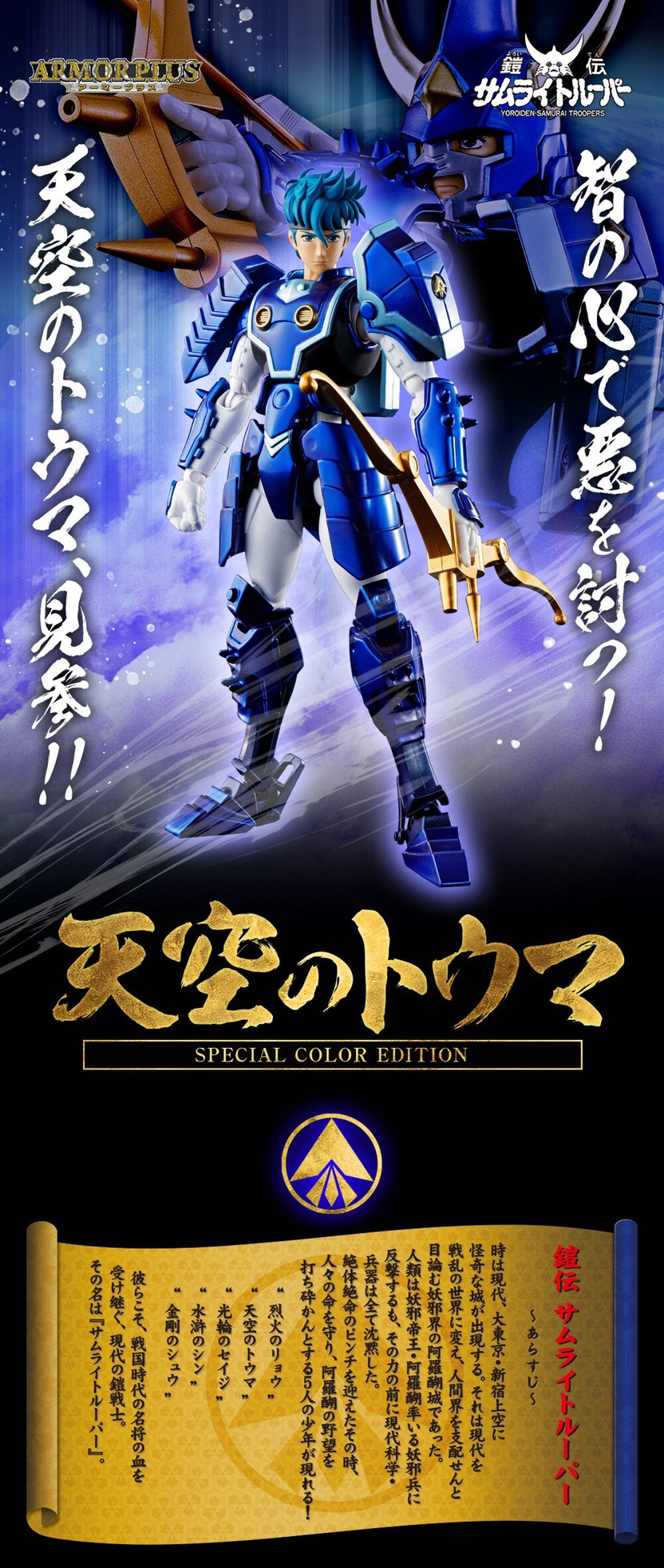 Armor Plus Samurai Troopers Tenku no Toma (SPECIAL COLOR EDITION) by Premium Bandai (Limited มีกล่องน้ำตาล)