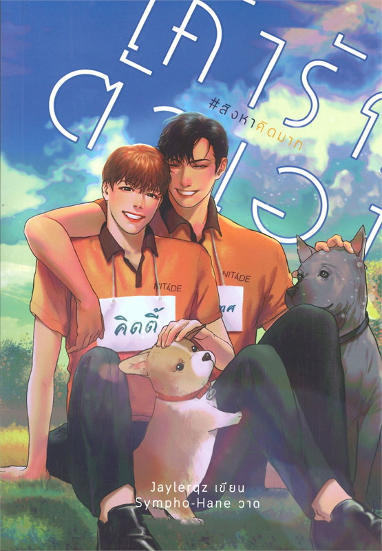เค้ารักตัวเอง #สิงหาคิดมาก ค่าเช่า 54 ค่ามัดจำ 120