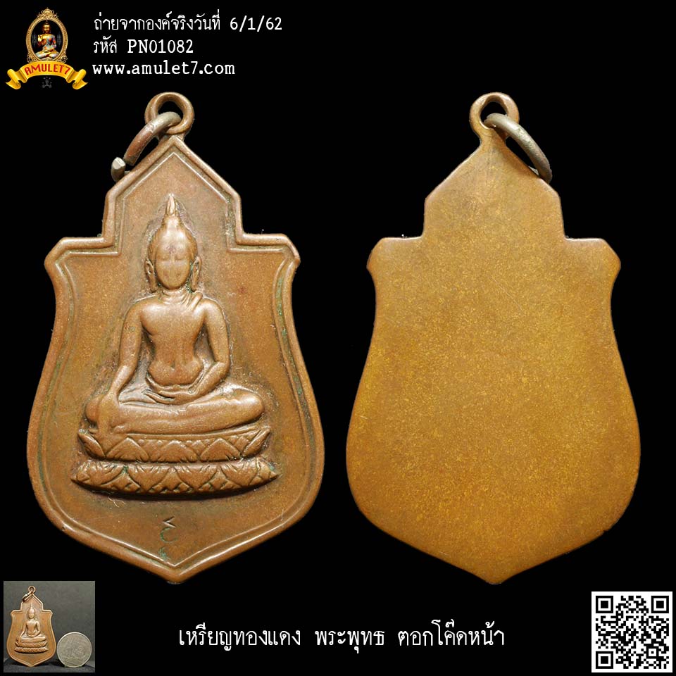 เหรียญทองแดง พระพุทธ ตอกโค้ดหน้า