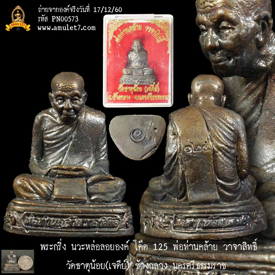 พระกริ่ง นวะหล่อลอยองค์ โค๊ด 125 พ่อท่านคล้าย วาจาสิทธิ์ วัดธาตุน้อย(เจดีย์) ช้างกลาง นครศรีธรรมราช
