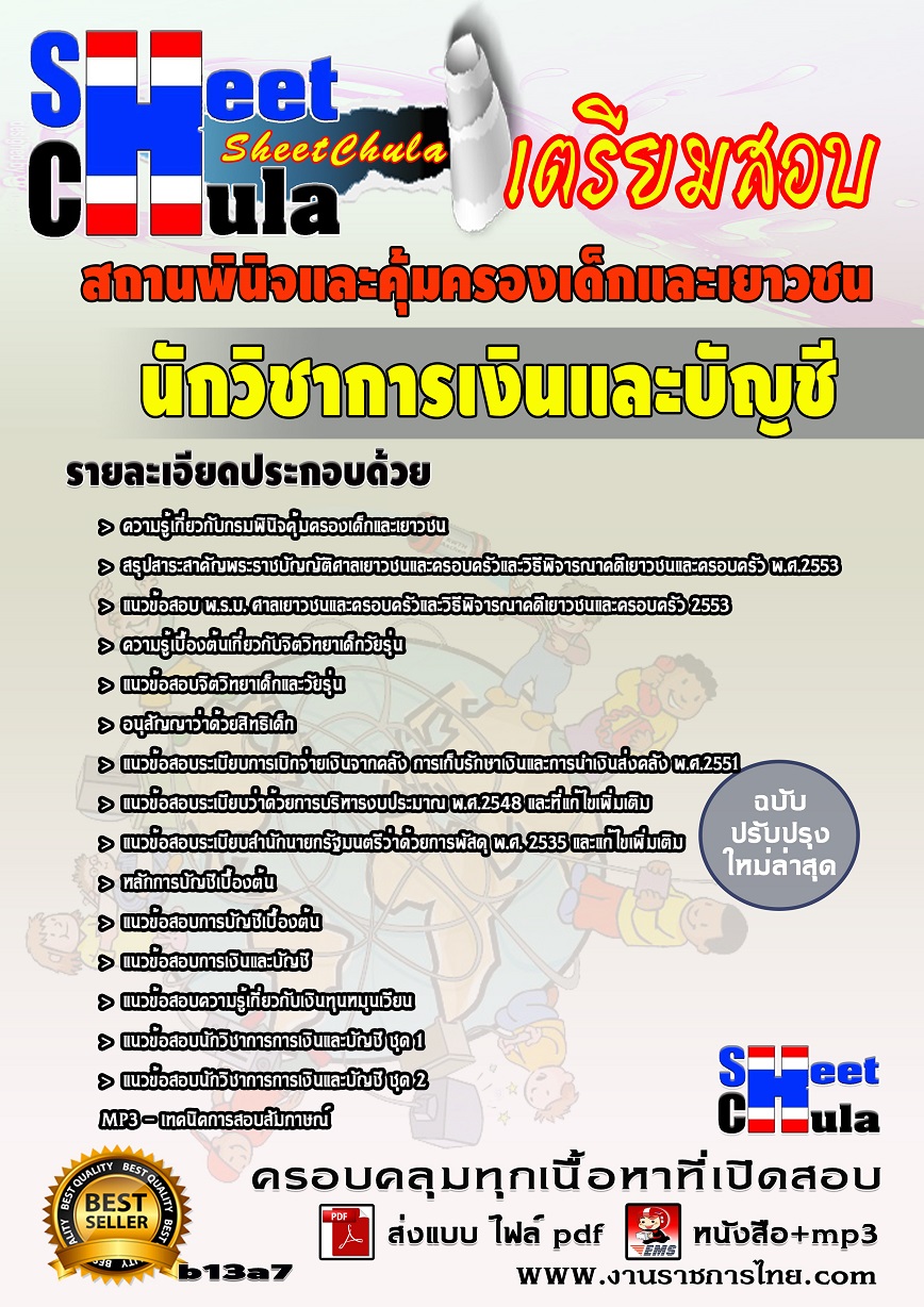 แนวข้อสอบนักวิชาการเงินและบัญชี สถานพินิจและคุ้มครองเด็กและเยาวชน