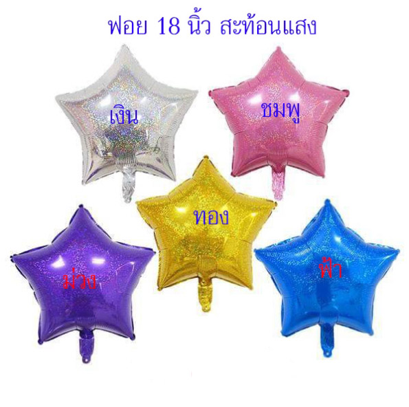 ลูกโป่งฟอยดาวโฮโลแกรมสะท้อนแสงขนาด18นิ้วพร้อมอัดก๊าซ