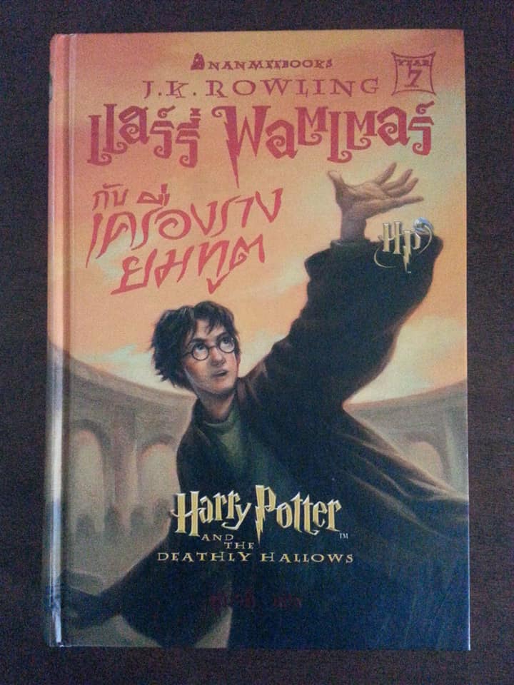 แฮร์รี่ พอตเตอร์กับเครื่องรางยมทูต เล่ม 7 (ปกแข็ง)