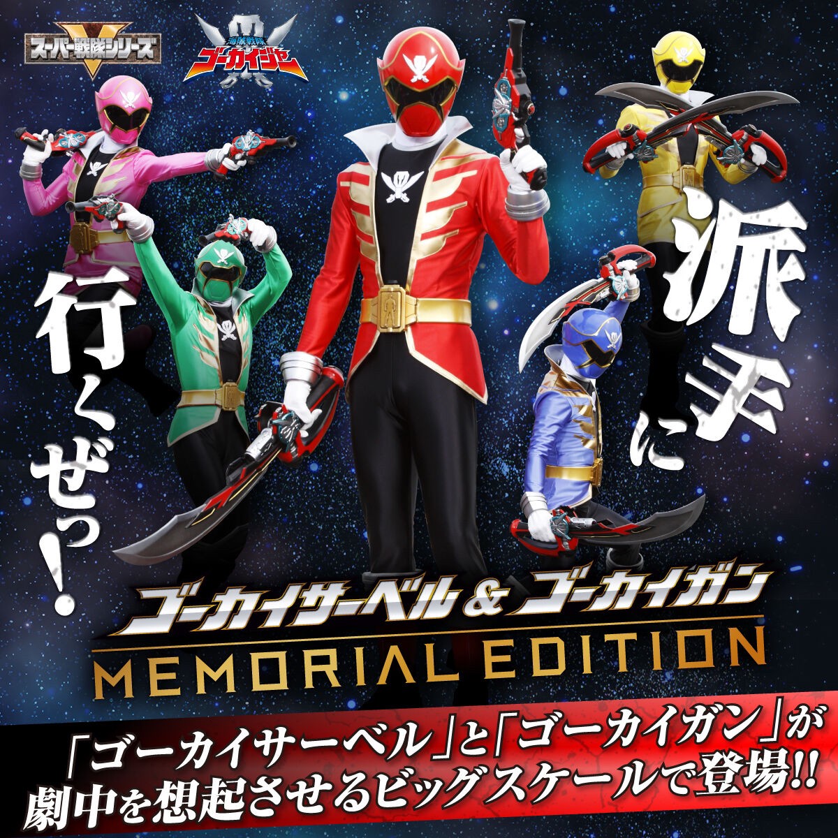Kaizoku Sentai Gokaiger - Gokai Saber & Gokai Gun -Memorial Edition- by Premium Bandai (Limited มีกล่องน้ำตาล)