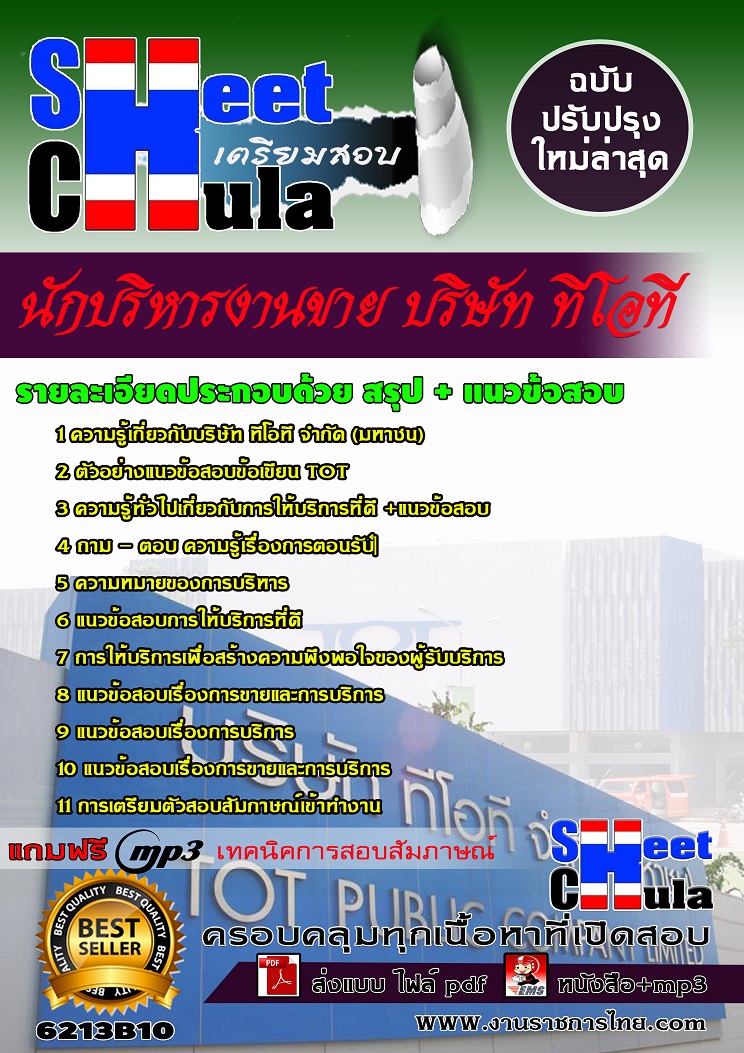 6213B10 นักบริหารงานขาย บริษัท ทีโอที