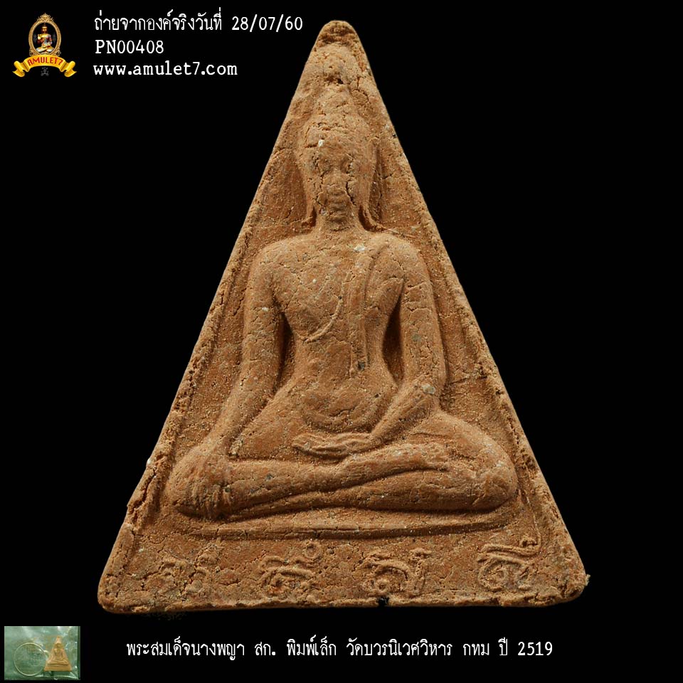 พระสมเด็จนางพญา สก พิมพ์เล็ก วัดบวรนิเวศวิหาร กรุงเทพมหานคร ปี 2519