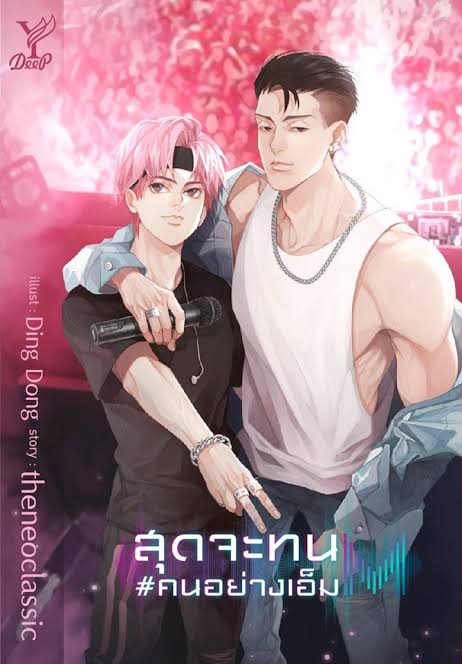 สุดจะทนคนอย่างเอ็ม ค่าเช่า 106 ค่ามัดจำ 120