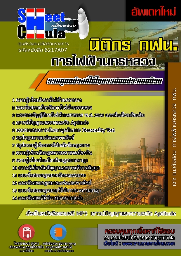 6217A07แนวข้อสอบ นิติกร การไฟฟ้านครหลวง
