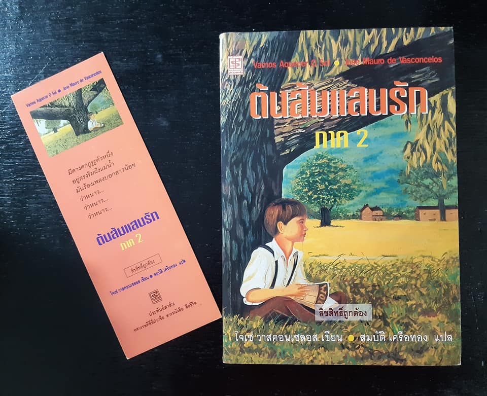 ต้นส้มแสนรัก ภาค 2