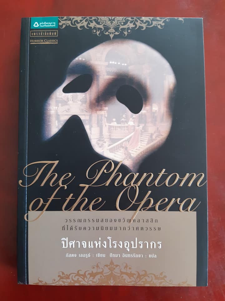 ปิศาจแห่งโรงละครโอเปร่า