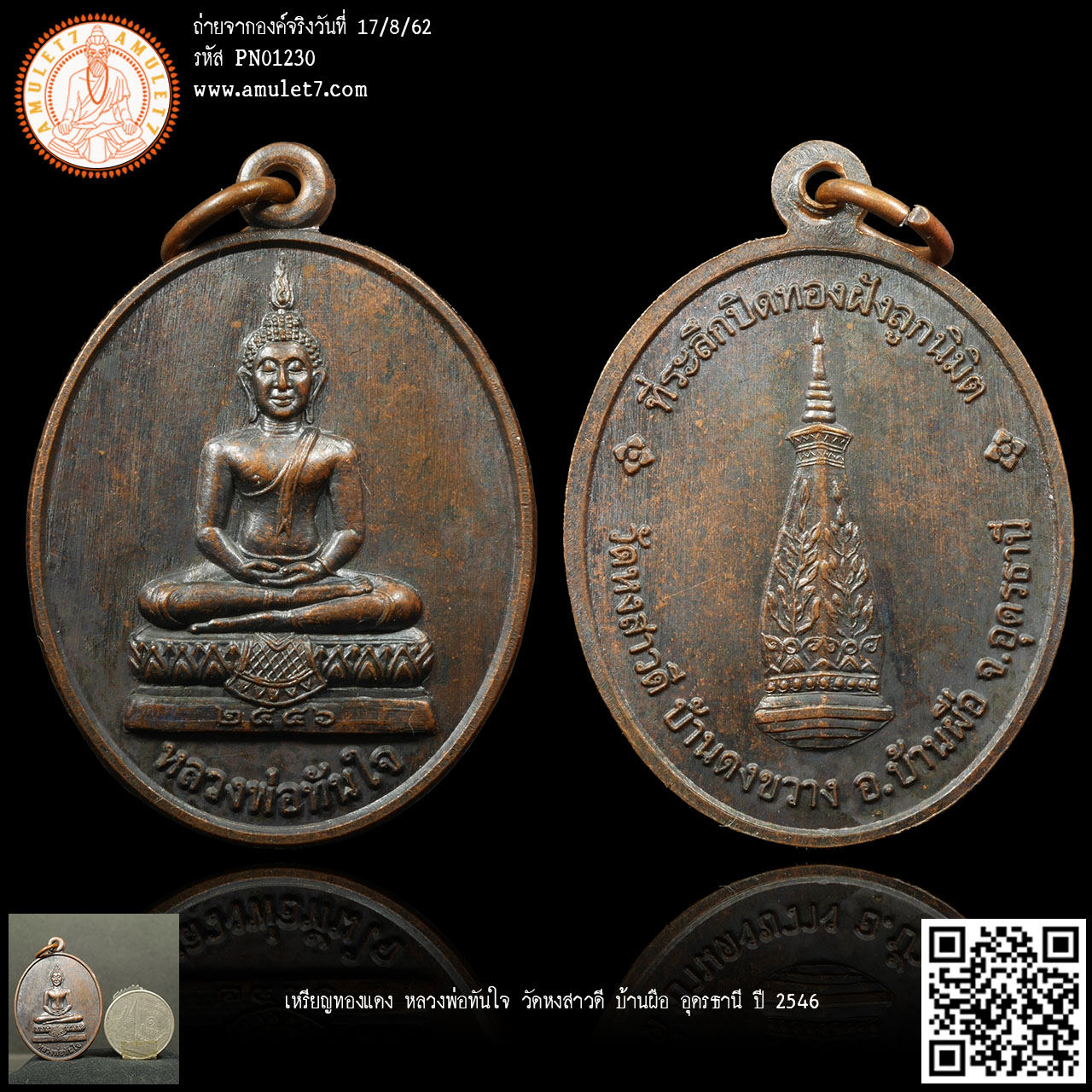เหรียญทองแดง หลวงพ่อทันใจ วัดหงสาวดี บ้านผือ อุดรธานี ปี 2546