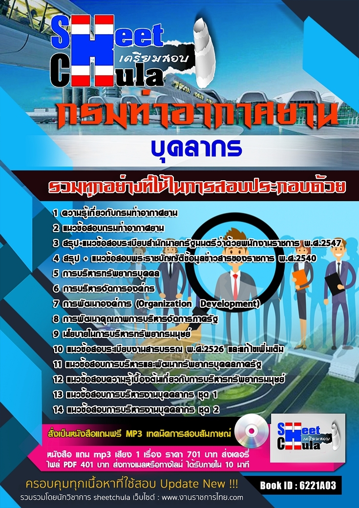 6221A03แนวข้อสอบ บุคลากร กรมท่าอากาศยาน