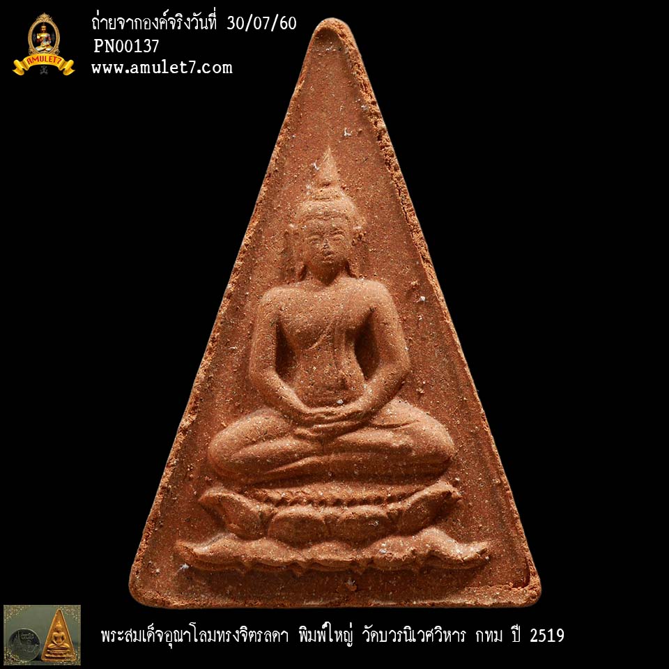 พระสมเด็จอุณาโลม ทรงจิตรลดา พิมพ์ใหญ่ บัวซ้อน วัดบวรนิเวศวิหาร กรุงเทพมหานคร ปี 2519