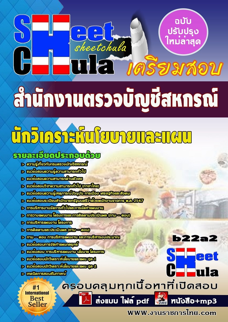 b22a2 - นักวิเคราะห์นโยบายและแผน สำนักงานตรวจบัญชีสหกรณ์