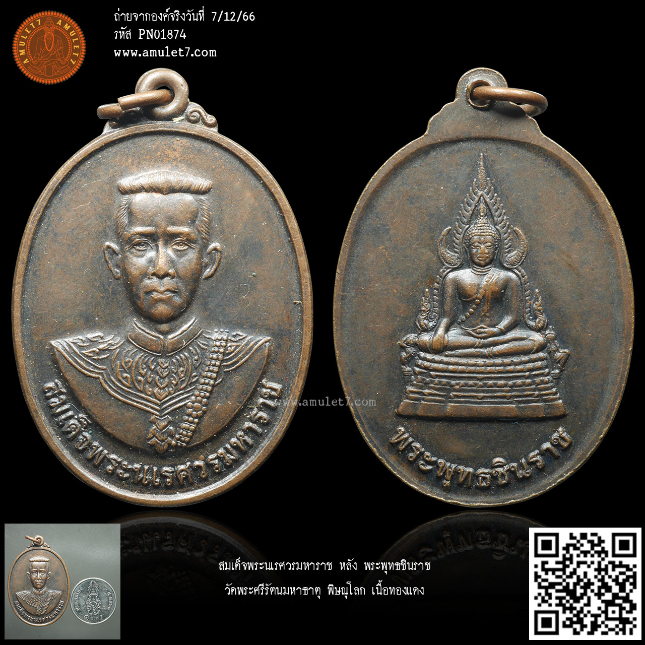 สมเด็จพระนเรศวรมหาราช หลัง พระพุทธชินราช วัดพระศรีรัตนมหาธาตุ พิษณุโลก เนื้อทองแดง
