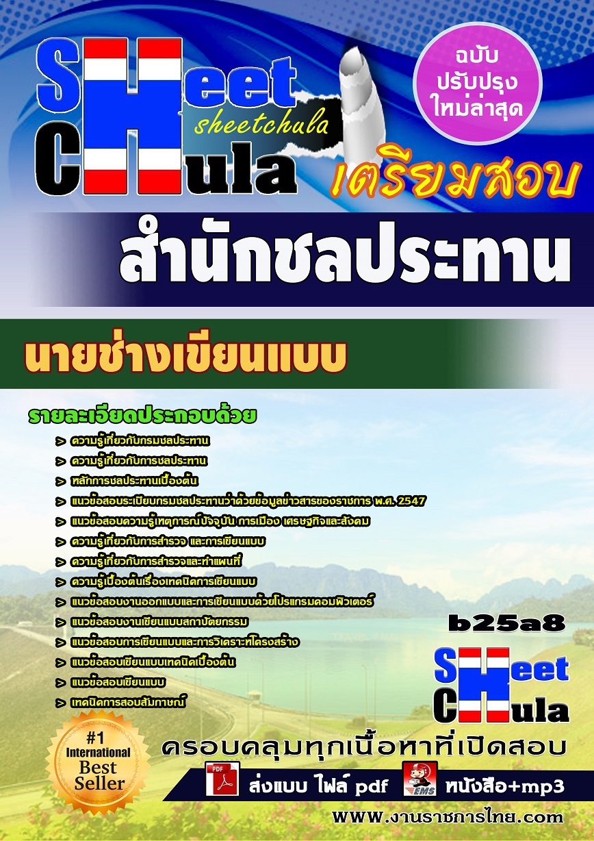 b25a8 - นายช่างเขียนแบบ สำนักชลประทาน