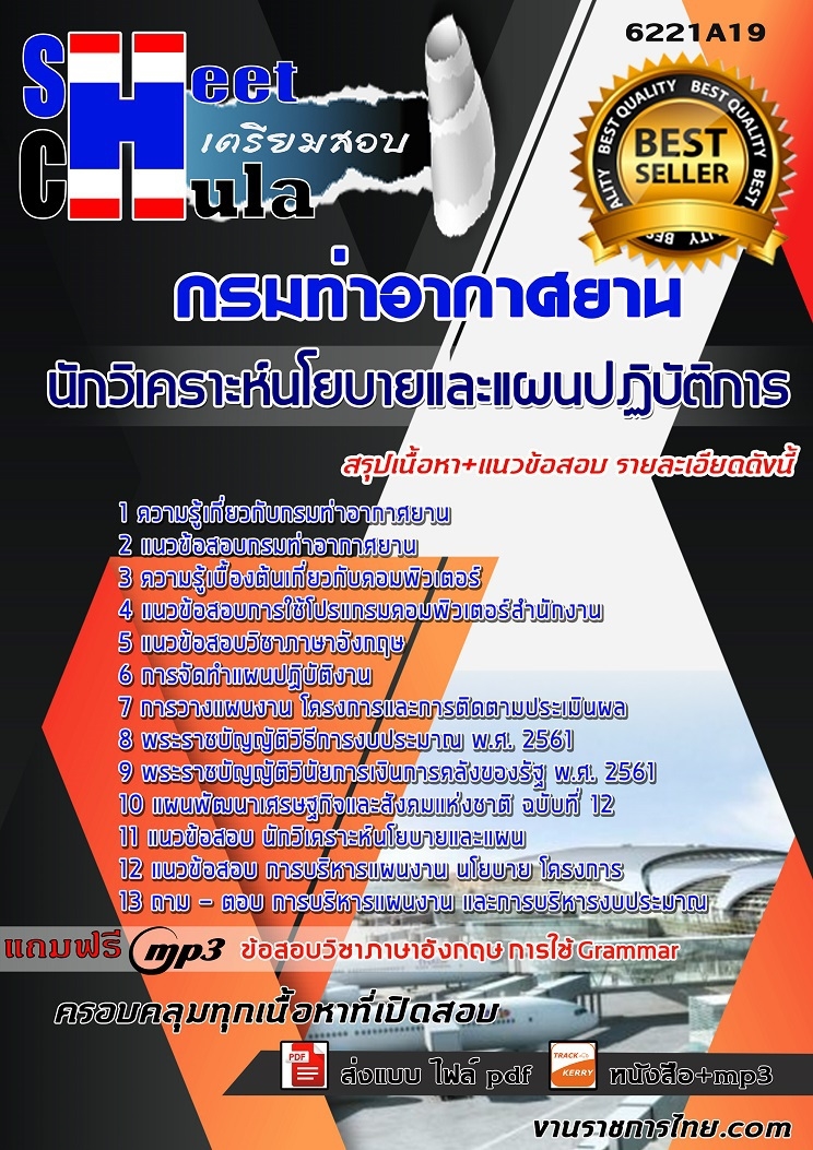 6221A19แนวข้อสอบ นักวิเคราะห์นโยบายและแผนปฏิบัติการ กรมท่าอากาศยาน