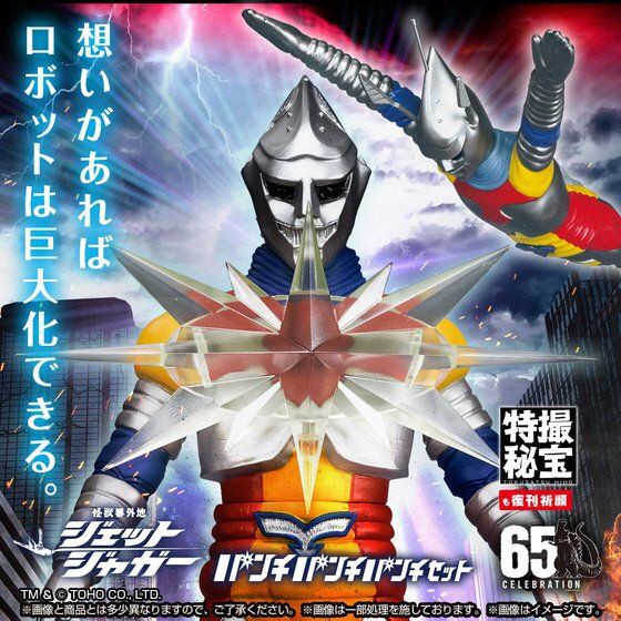 PRE-ORDER : Kaiju Extra Land Jet Jaguar Punch Punch Punch Set