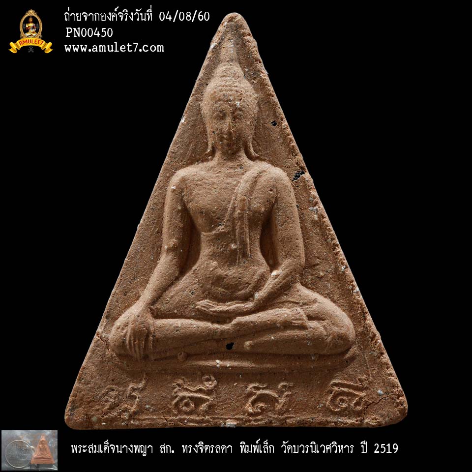 พระสมเด็จนางพญา สก ทรงจิตรลดา พิมพ์เล็ก วัดบวรนิเวศวิหาร ปี 2519