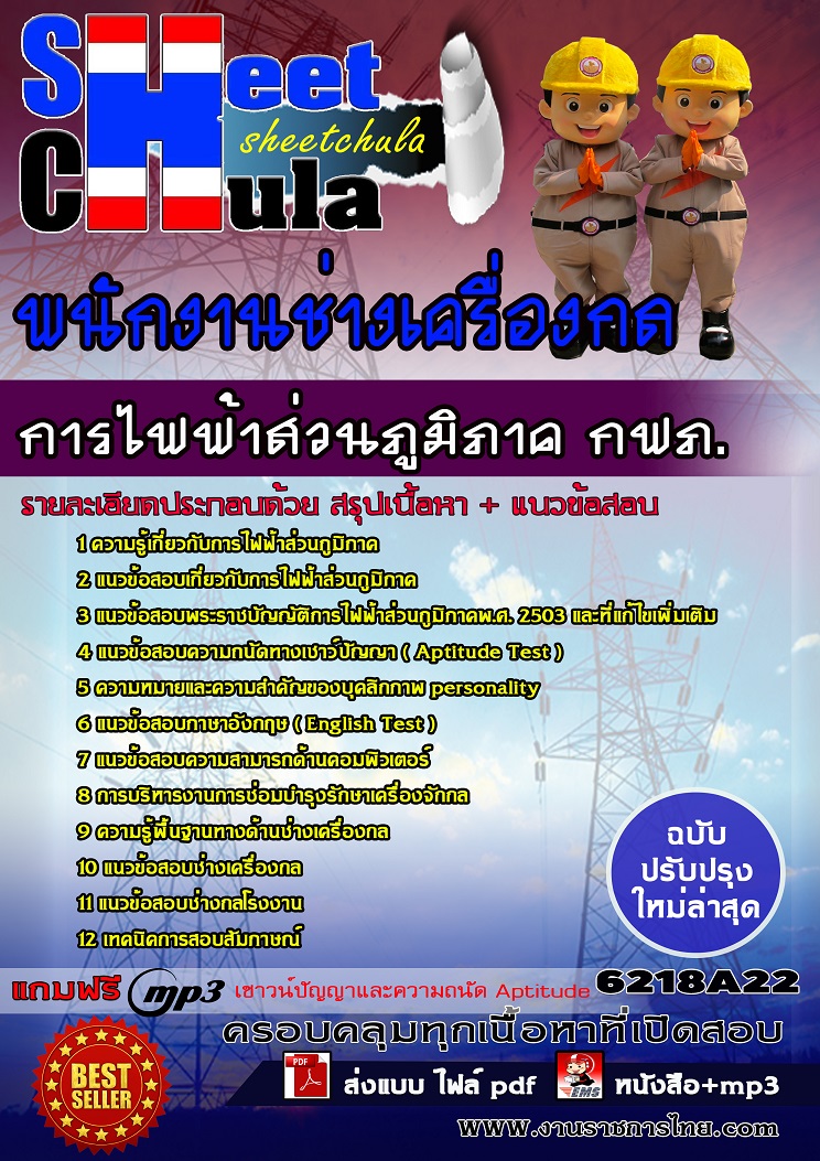 6218A22 พนักงานช่างเครื่องกล การไฟฟ้าส่วนภูมิภาค กฟภ.