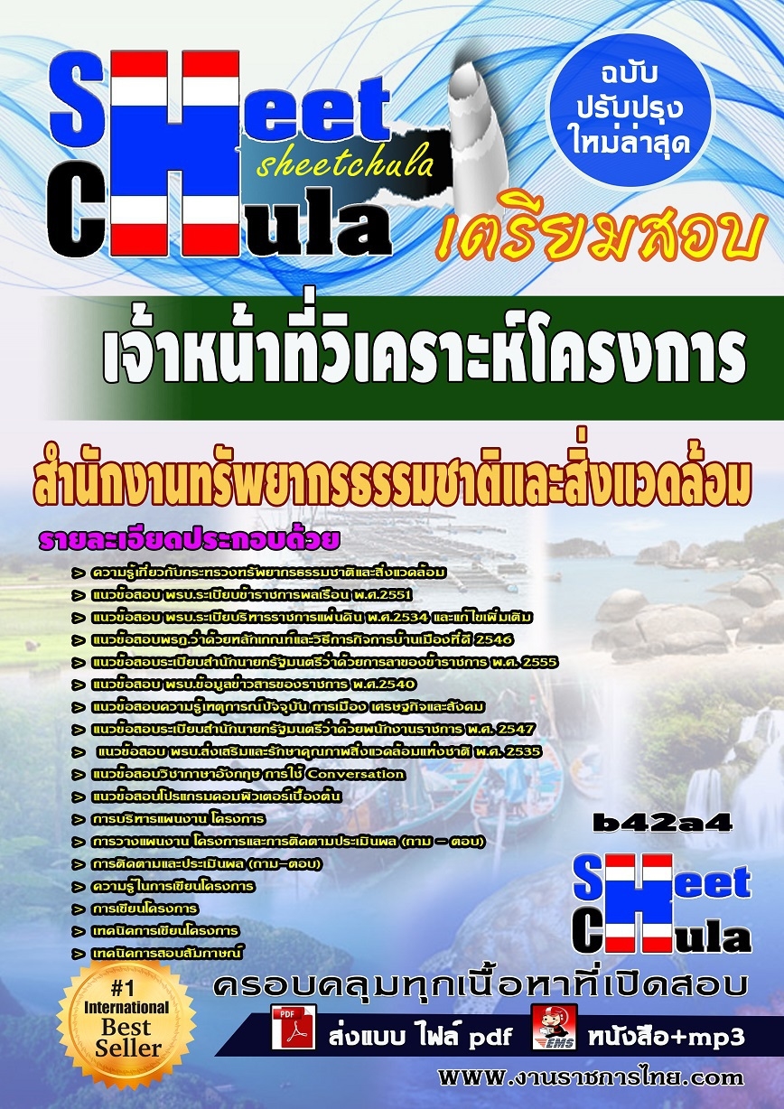 b42a4 - เจ้าหน้าที่วิเคราะห์โครงการ สำนักงานทรัพยากรธรรมชาติและสิ่งแวดล้อม