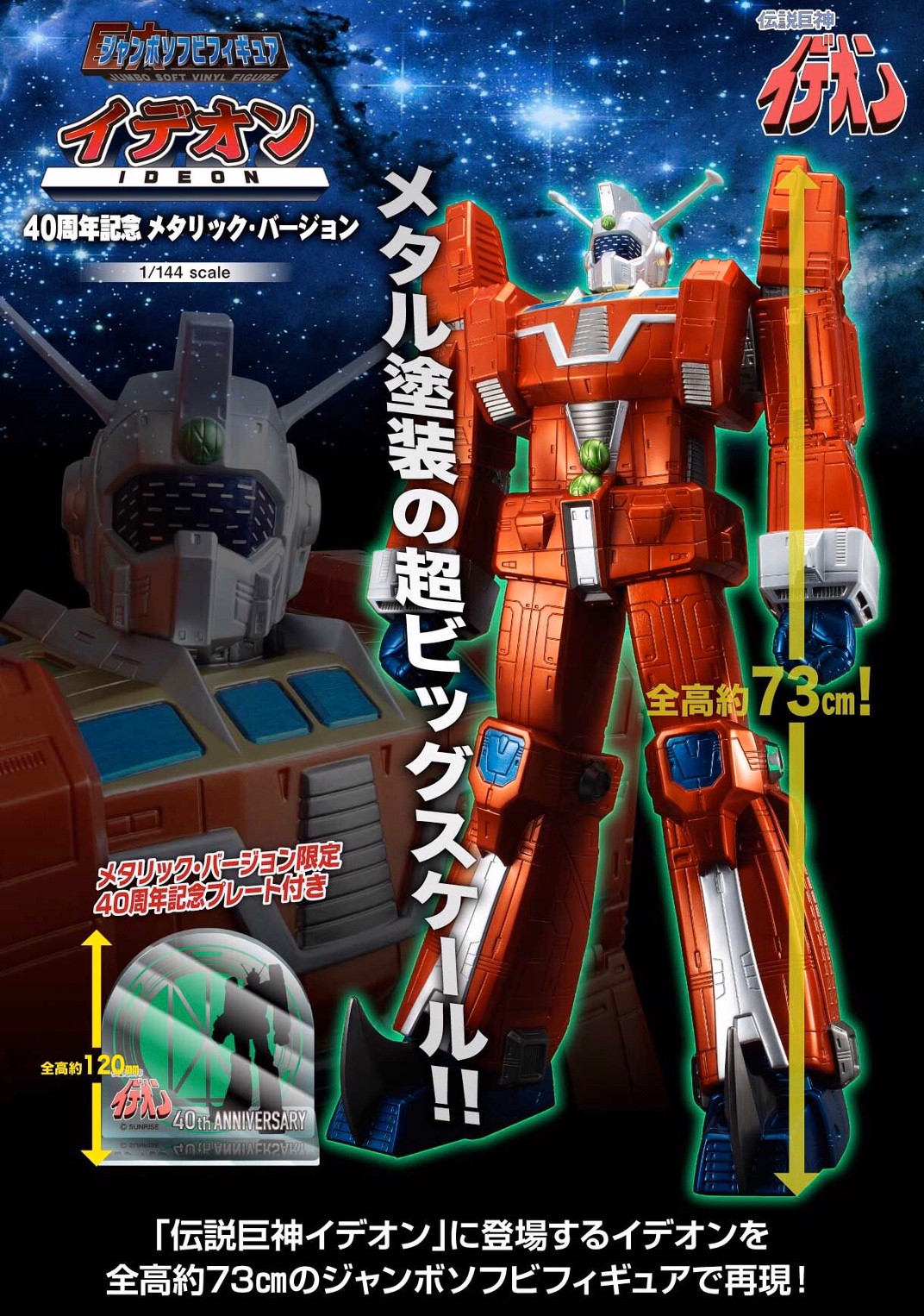 PRE-ORDER : Jumbo Soft Vinyl Figure Ideon 40th Anniversary Metallic Version