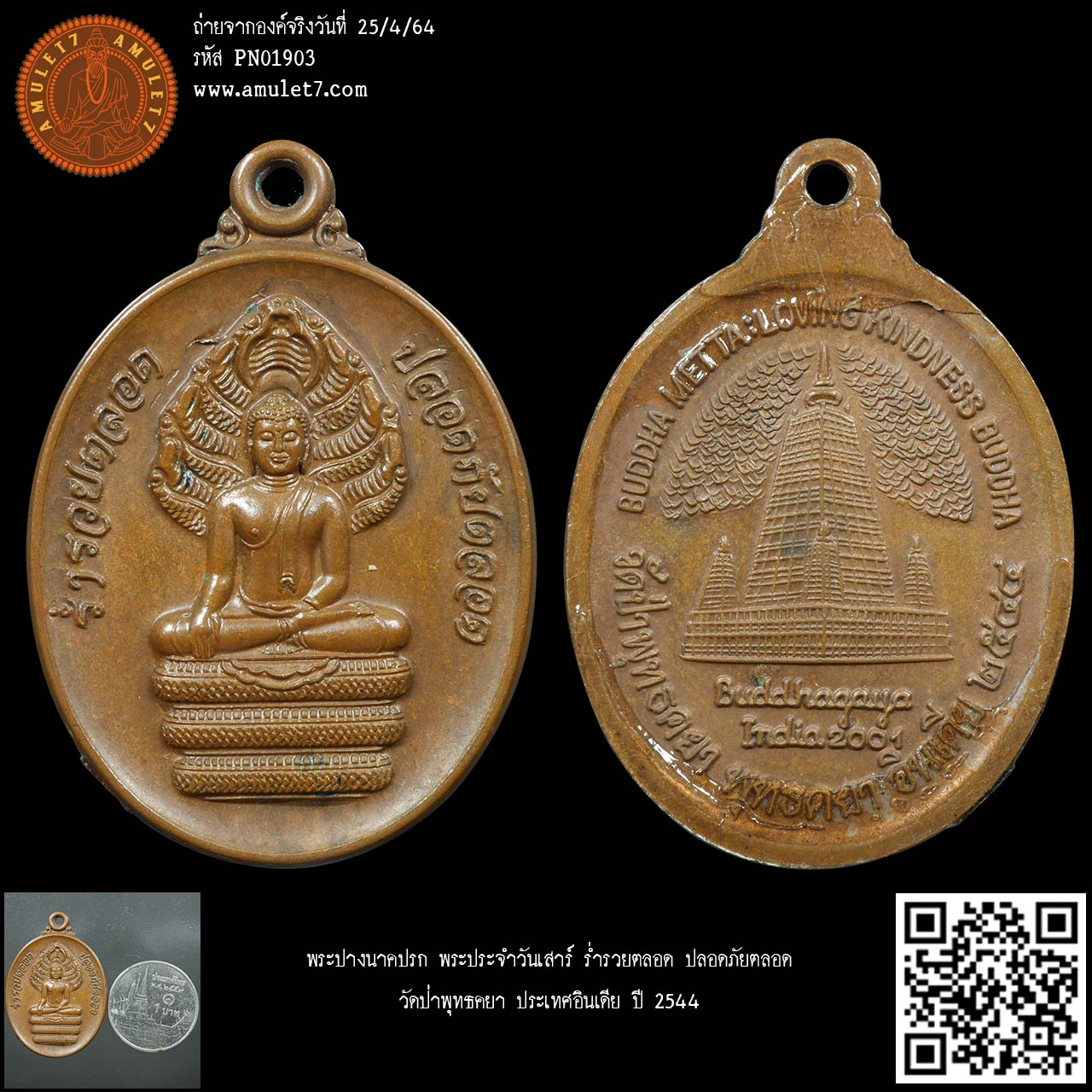 พระปางนาคปรก พระประจำวันเสาร์ รุ่นร่ำรวยตลอด ปลอดภัยตลอด วัดป่าพุทธคยา ประเทศอินเดีย ปี 2544