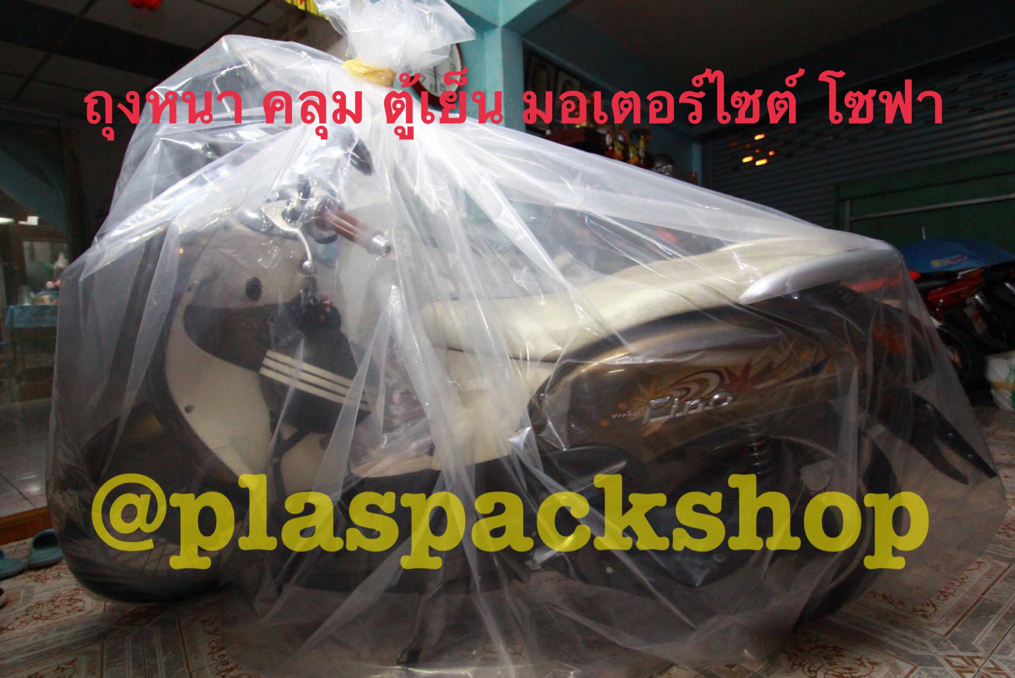 ถุงเย็นหนา PE 90"x 90" (ถุงคลุมมอเตอร์ไซต์) ต่อใบ