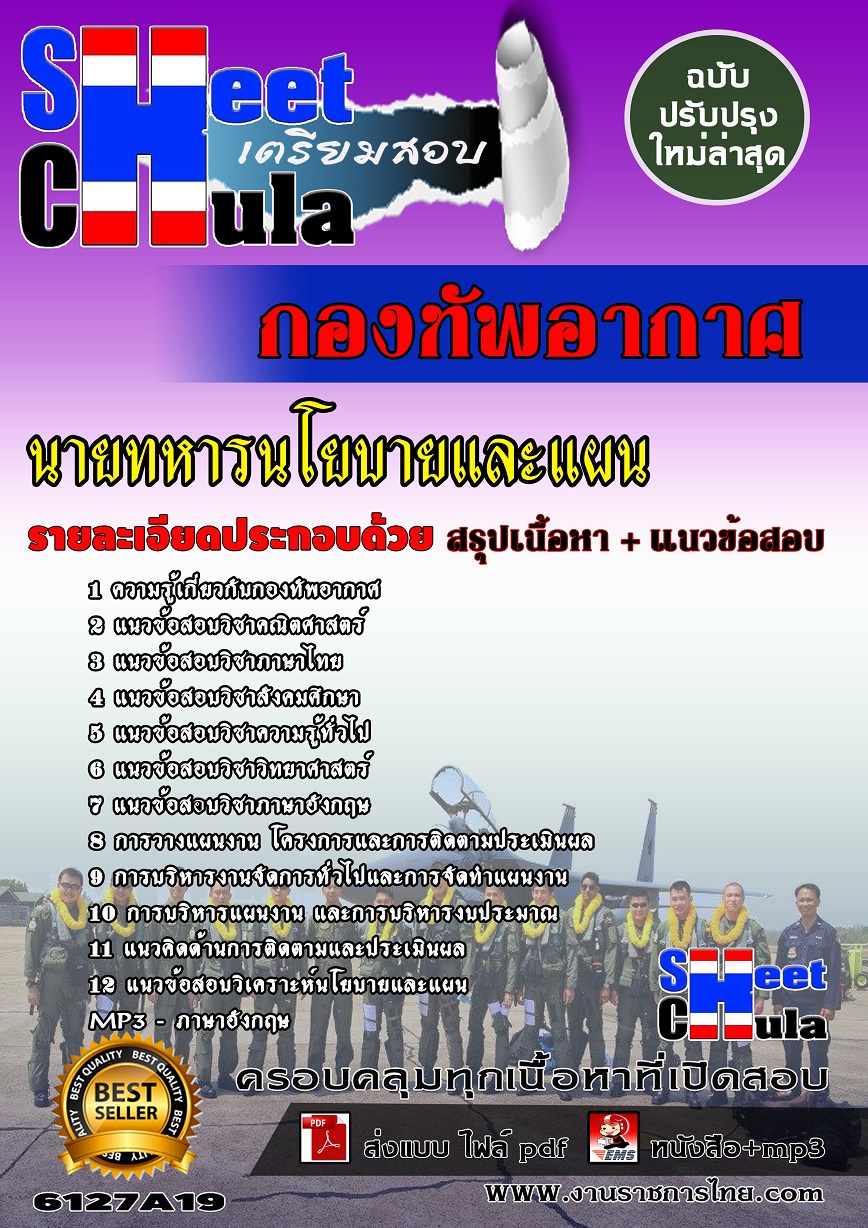 6127A19 นายทหารนโยบายและแผน กองทัพอากาศ