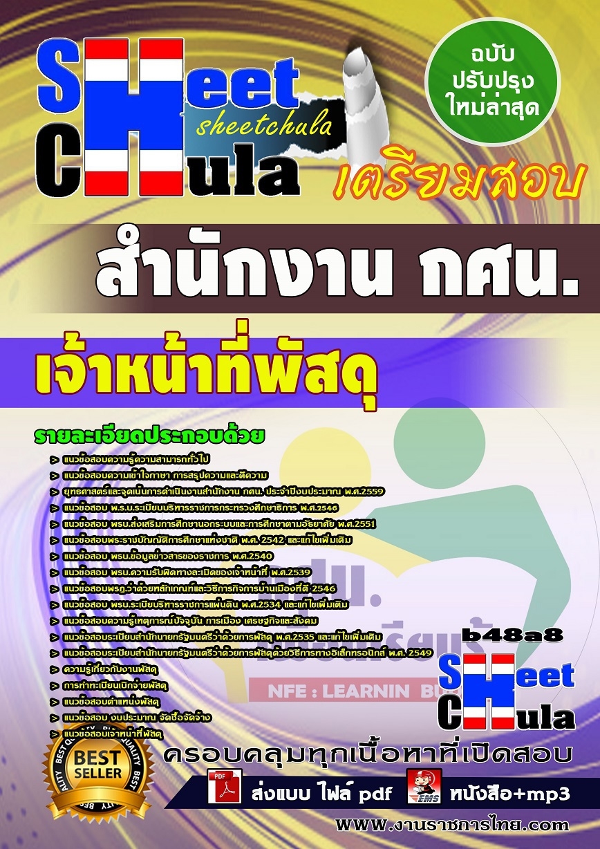 b48a8 - เจ้าหน้าที่พัสดุ สำนักงาน กศน.