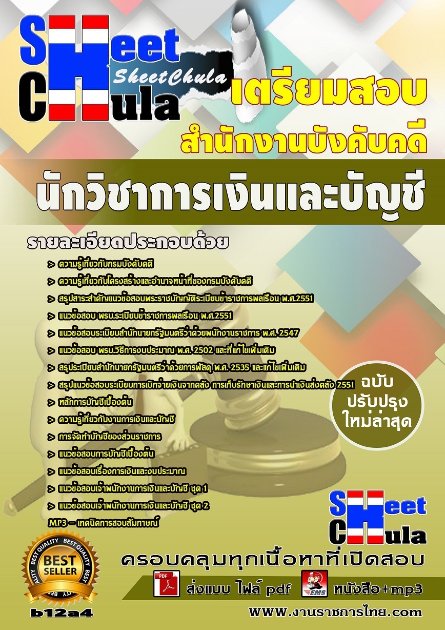 b12a4 นักวิชาการเงินและบัญชี สำนักงานบังคับคดี