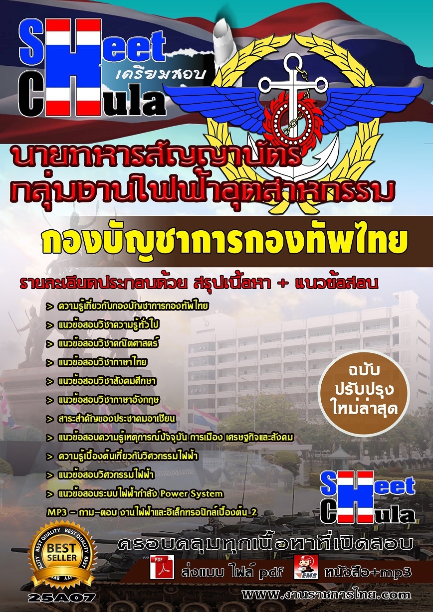 แนวข้อสอบ กลุ่มงานไฟฟ้าอุตสาหกรรม กองบัญชาการกองทัพไทย
